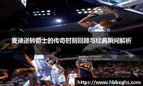 麦迪逆转爵士的传奇时刻回顾与经典瞬间解析