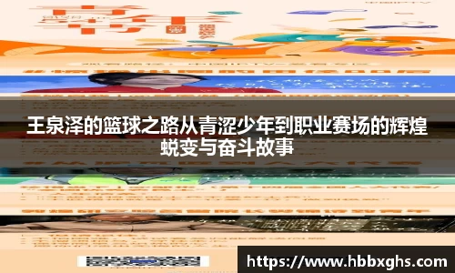 王泉泽的篮球之路从青涩少年到职业赛场的辉煌蜕变与奋斗故事