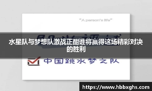 水星队与梦想队激战正酣谁将赢得这场精彩对决的胜利