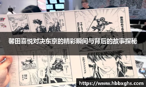 馨田喜悦对决东京的精彩瞬间与背后的故事探秘