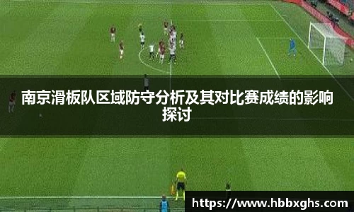 南京滑板队区域防守分析及其对比赛成绩的影响探讨