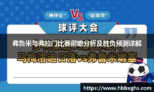 弗鲁米与弗拉门比赛前瞻分析及胜负预测详解