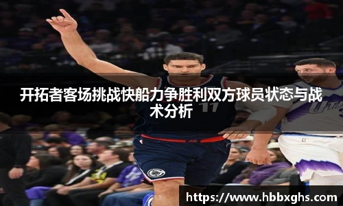 开拓者客场挑战快船力争胜利双方球员状态与战术分析