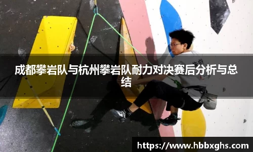 成都攀岩队与杭州攀岩队耐力对决赛后分析与总结